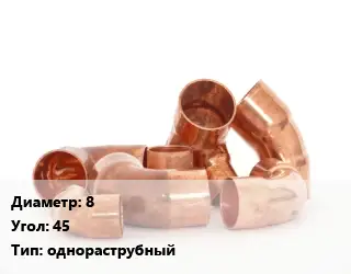 Отвод медный 8 Угол:45 однораструбный
